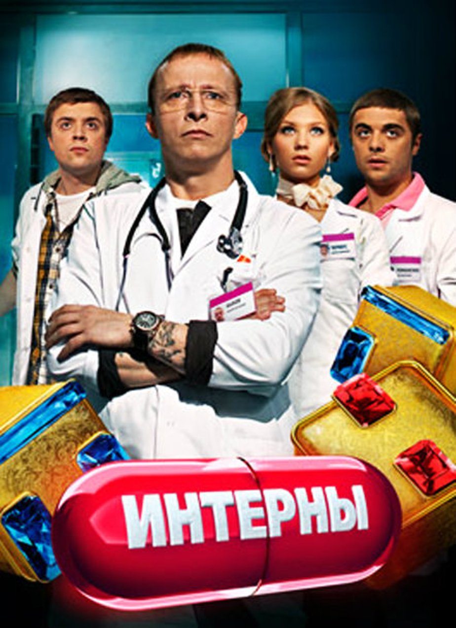 Интерны (2010) онлайн бесплатно