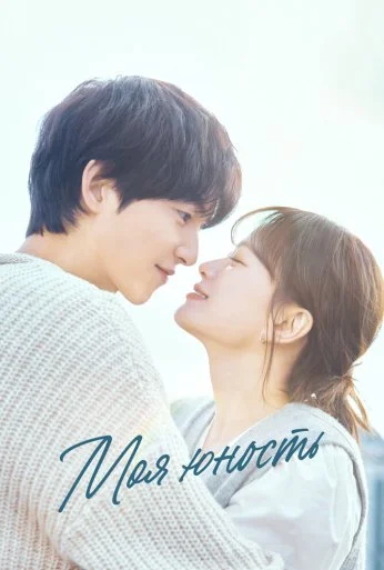 Моя юность (2025) онлайн бесплатно